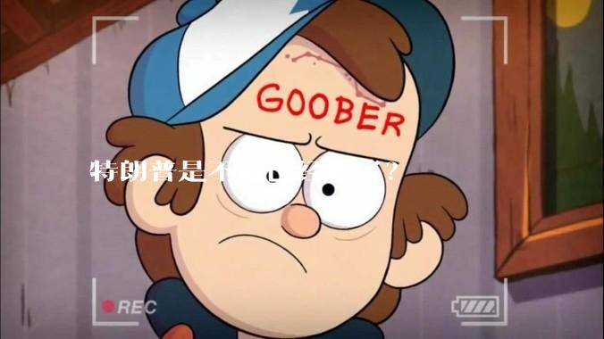 特朗普是不是已经怂了？