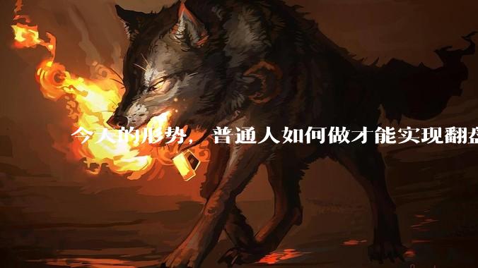 今天的形势，普通人如何做才能实现翻盘或破局？