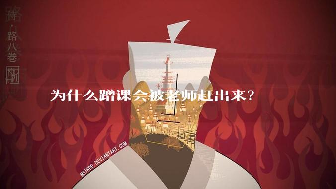 为什么蹭课会被老师赶出来？