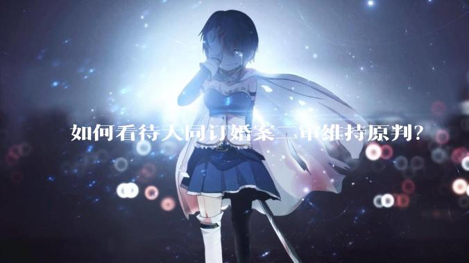 如何看待大同订婚案二审维持原判？