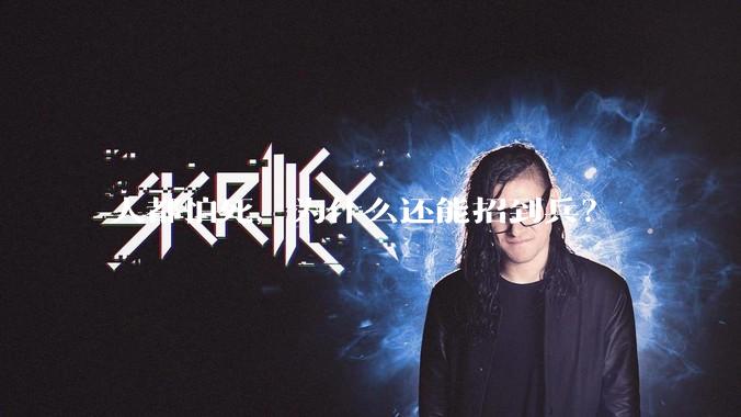 人都怕死，为什么还能招到兵？