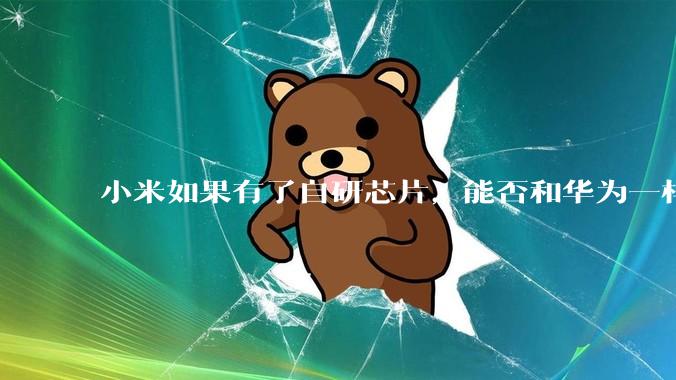 小米如果有了自研芯片，能否和华为一样站稳高端市场？