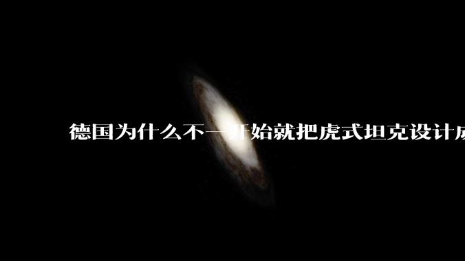 德国为什么不一开始就把虎式坦克设计成倾斜装甲？