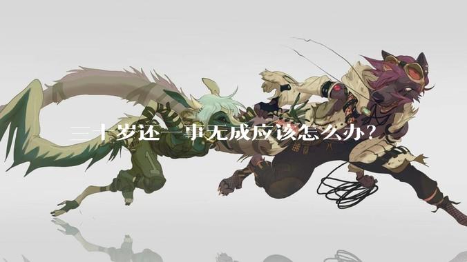 三十岁还一事无成应该怎么办？
