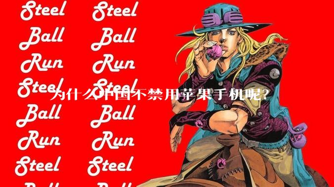 为什么中国不禁用苹果手机呢？