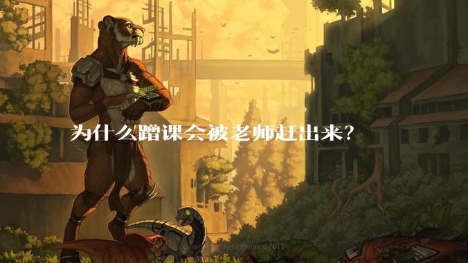 为什么蹭课会被老师赶出来？