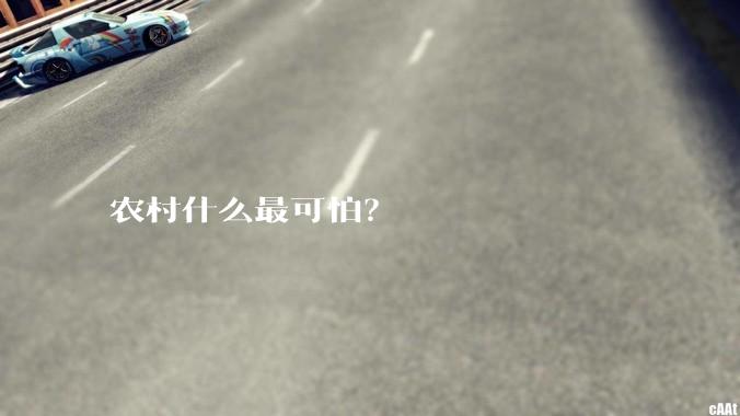 农村什么最可怕？