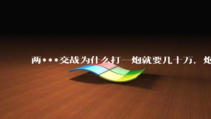 两***交战为什么打一炮就要几十万，炮弹都很值钱吗？
