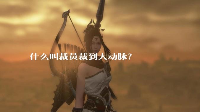 什么叫裁员裁到大动脉？