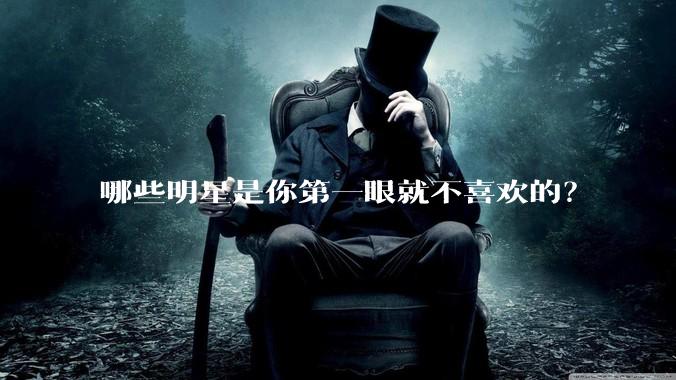 哪些明星是你第一眼就不喜欢的？