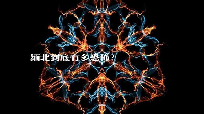 缅北到底有多恐怖？