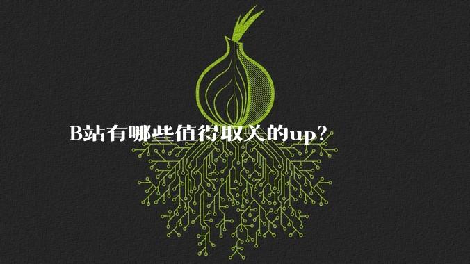B站有哪些值得取关的up？