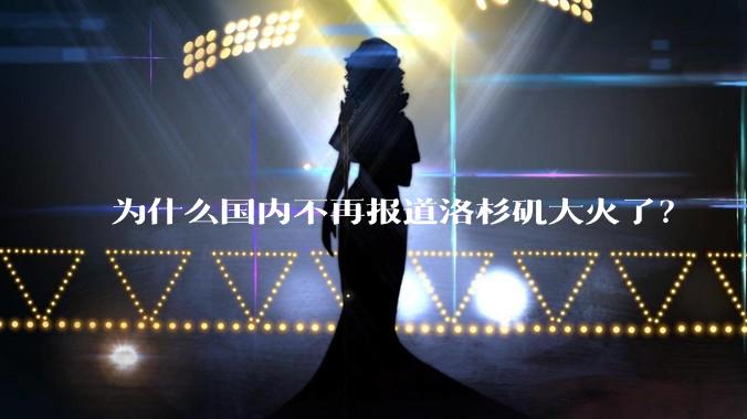 为什么国内不再报道洛杉矶大火了？