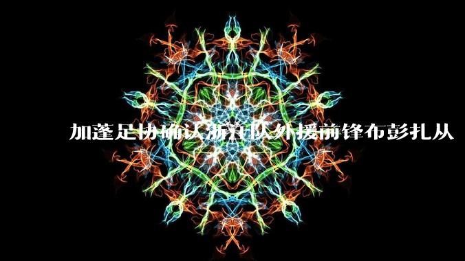 加蓬足协确认浙江队外援前锋布彭扎从 11 楼坠亡，年仅 28 岁，具体情况如何？