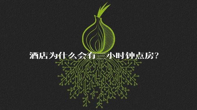 酒店为什么会有三小时钟点房？