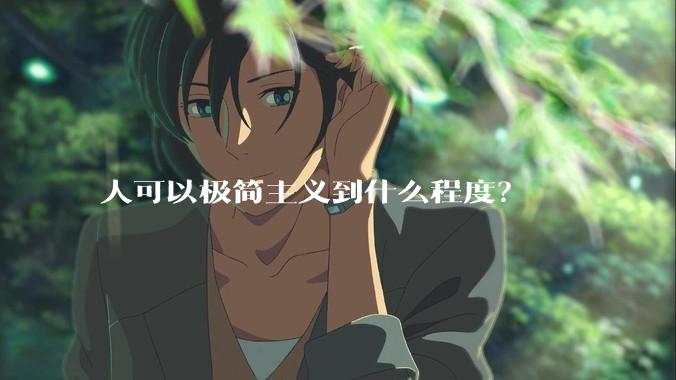 人可以极简主义到什么程度？