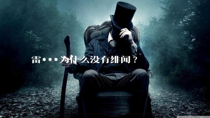 雷***为什么没有绯闻?