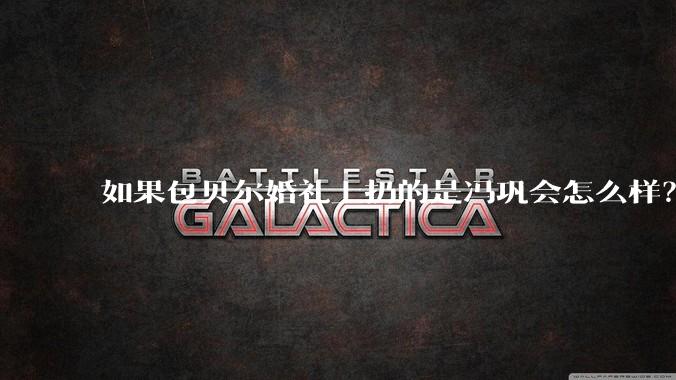 如果包贝尔婚礼上扔的是冯巩会怎么样？