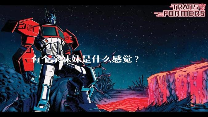 有个亲妹妹是什么感觉?