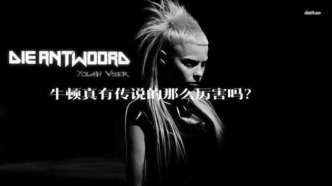 牛顿真有传说的那么厉害吗？