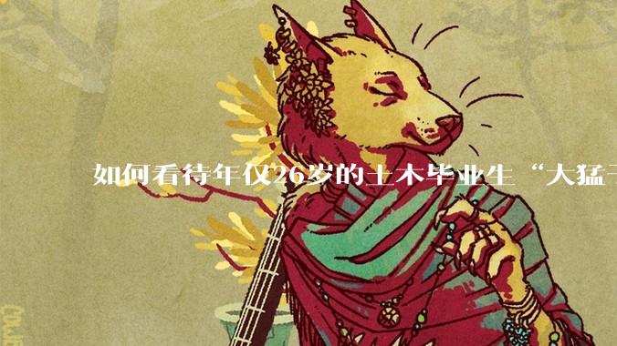 如何看待年仅26岁的土木毕业生“大猛子”得了糖尿病？