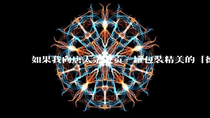 如果我向唐太宗进贡一罐包装精美的「德芙巧克力」会怎么样?