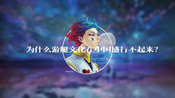 为什么游艇文化在中国盛行不起来？