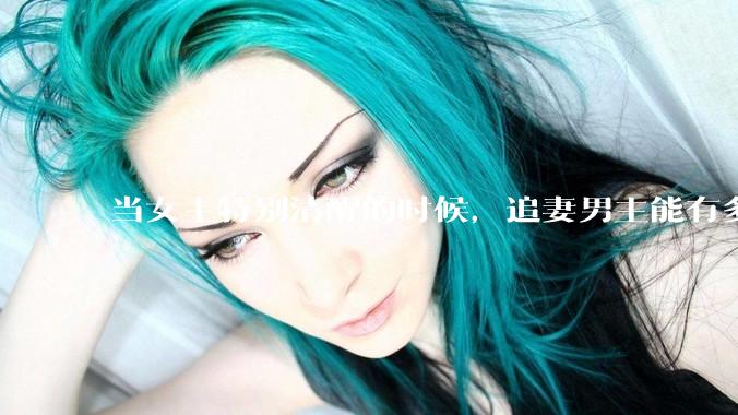 当女主特别清醒的时候，追妻男主能有多火葬场？