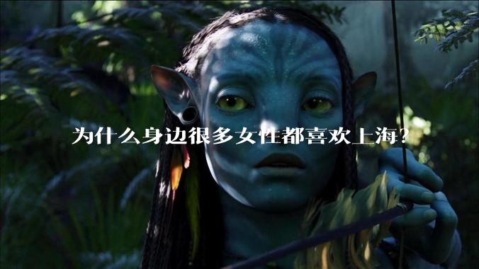 为什么身边很多女性都喜欢上海？