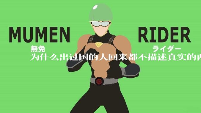 为什么出过国的人回来都不描述真实的西方百姓生活？