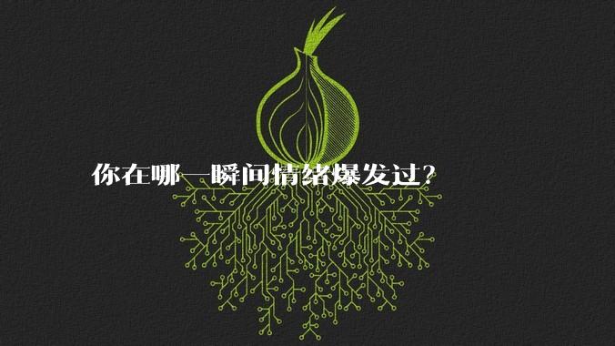 你在哪一瞬间情绪爆发过？