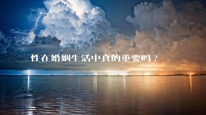性在婚姻生活中真的重要吗?