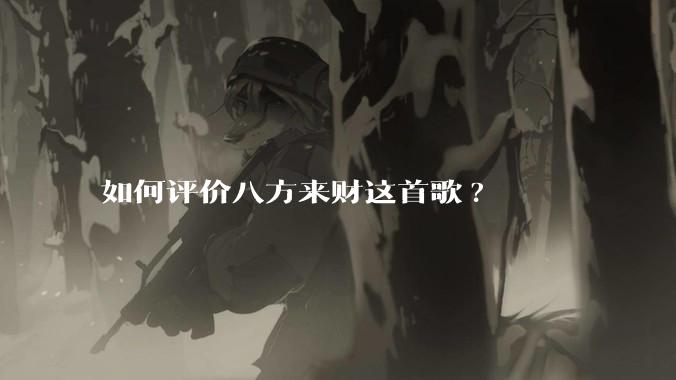如何评价八方来财这首歌?