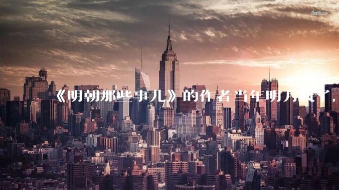 《明朝那些事儿》的作者当年明月疯了，疯了就可以摆脱烦恼了吗？