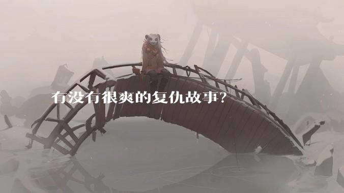 有没有很爽的复仇故事？
