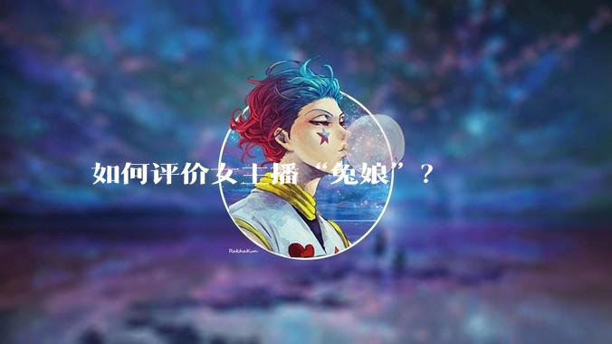 如何评价女主播“兔娘”？
