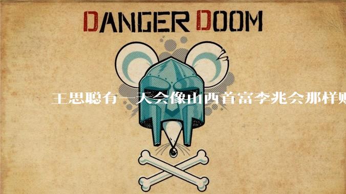 王思聪有一天会像山西首富李兆会那样败光家产吗？