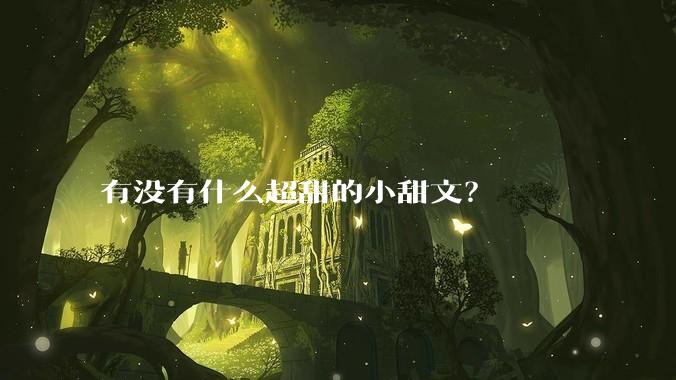 有没有什么超甜的小甜文？