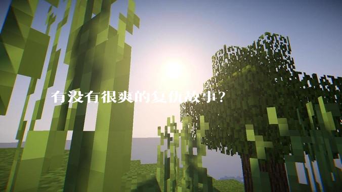 有没有很爽的复仇故事？