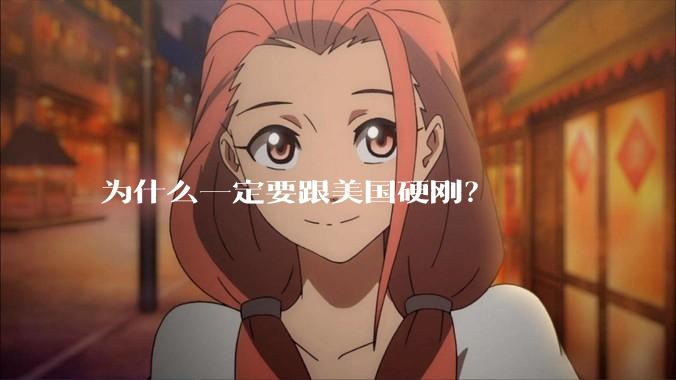 为什么一定要跟美国硬刚？
