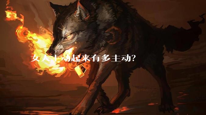 女人主动起来有多主动？