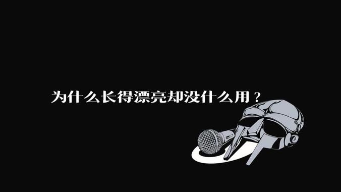为什么长得漂亮却没什么用?