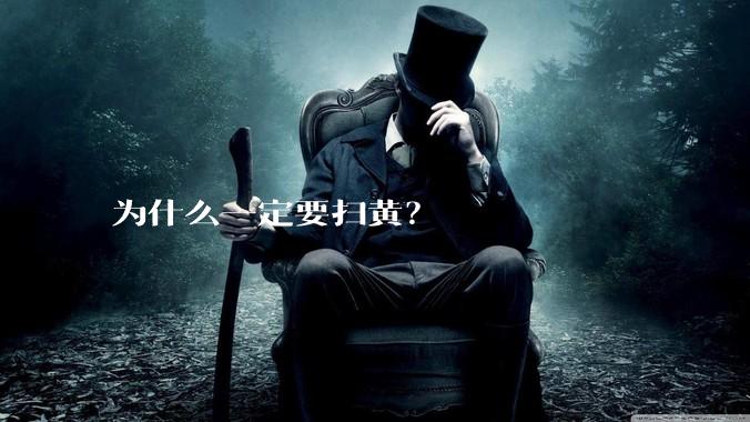 为什么一定要扫黄？