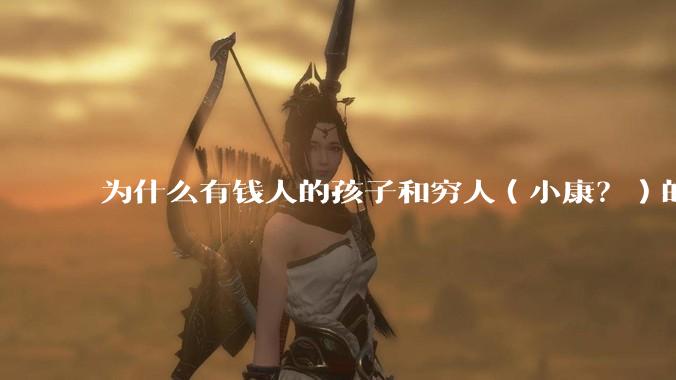 为什么有钱人的孩子和穷人（小康？）的孩子能一眼就分辨出来呢？