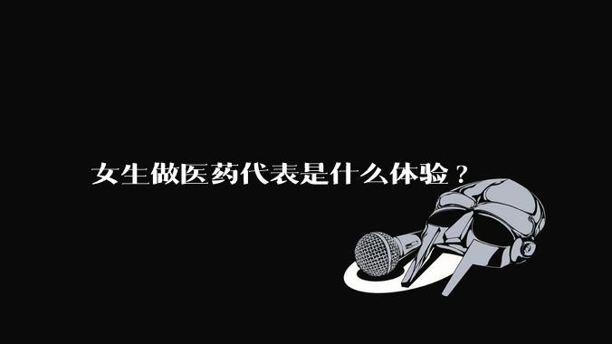 女生做医药代表是什么体验?