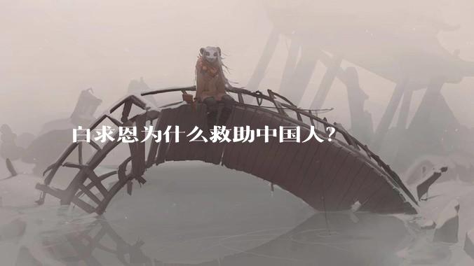 白求恩为什么救助中国人？