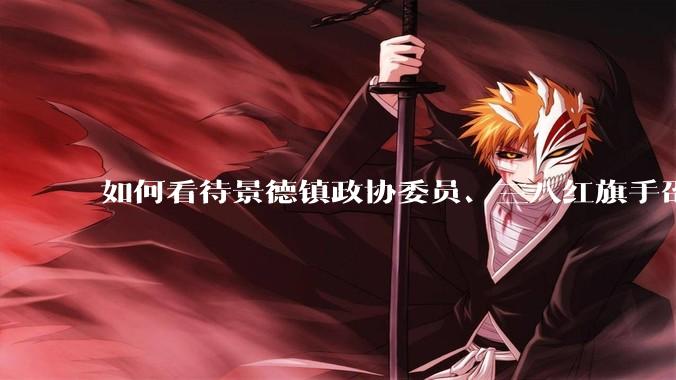 如何看待景德镇政协委员、三八红旗手邵某琴因拒赔工人工伤款被砍死？