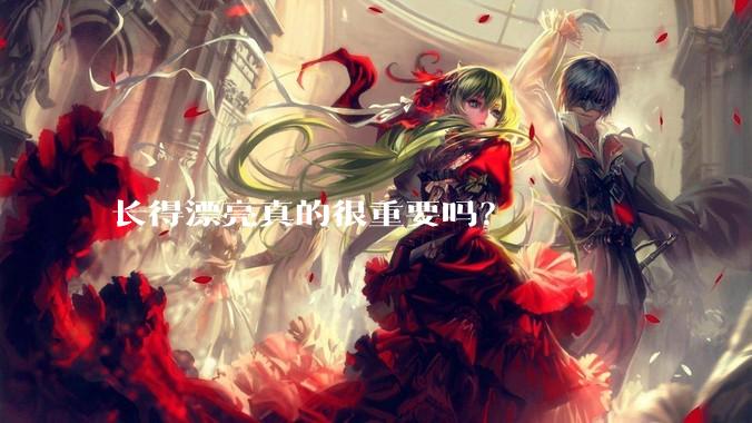 长得漂亮真的很重要吗？