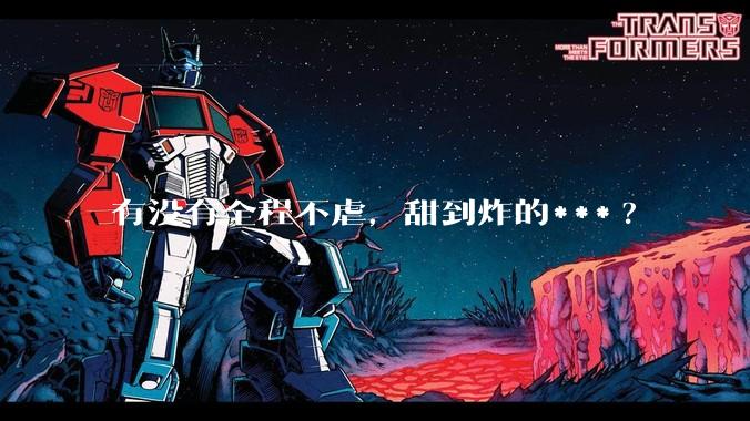 有没有全程不虐，甜到炸的***?