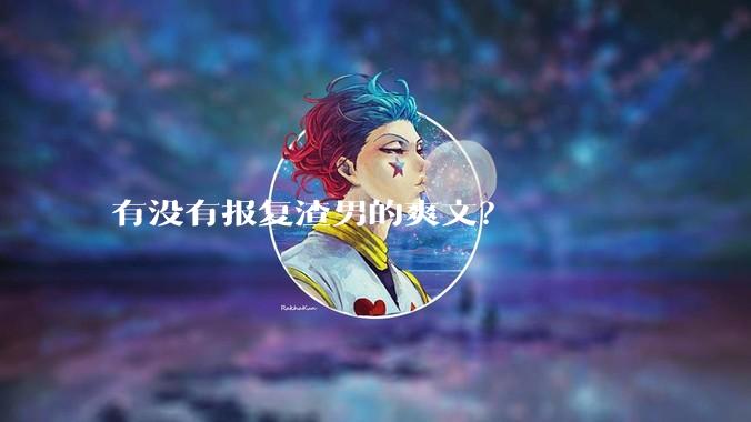 有没有报复渣男的爽文？